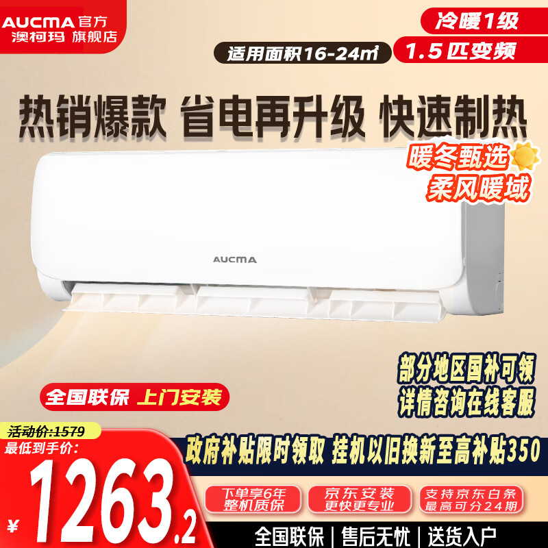 澳柯玛空调巨省电新一级能效 变频冷暖 1.5匹壁挂式卧室智能空调挂机 独立除湿 24H定时 1.5匹 一级能效 变频冷暖 巨省电【基础安装】