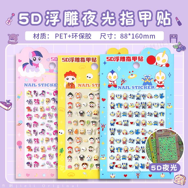 MPPMCK小马彩虹小马儿童夜光指甲贴美甲贴卡通防水贴纸女孩子玩具六一节 彩色小玛莉+奥凸曼+西游记/3张约242贴