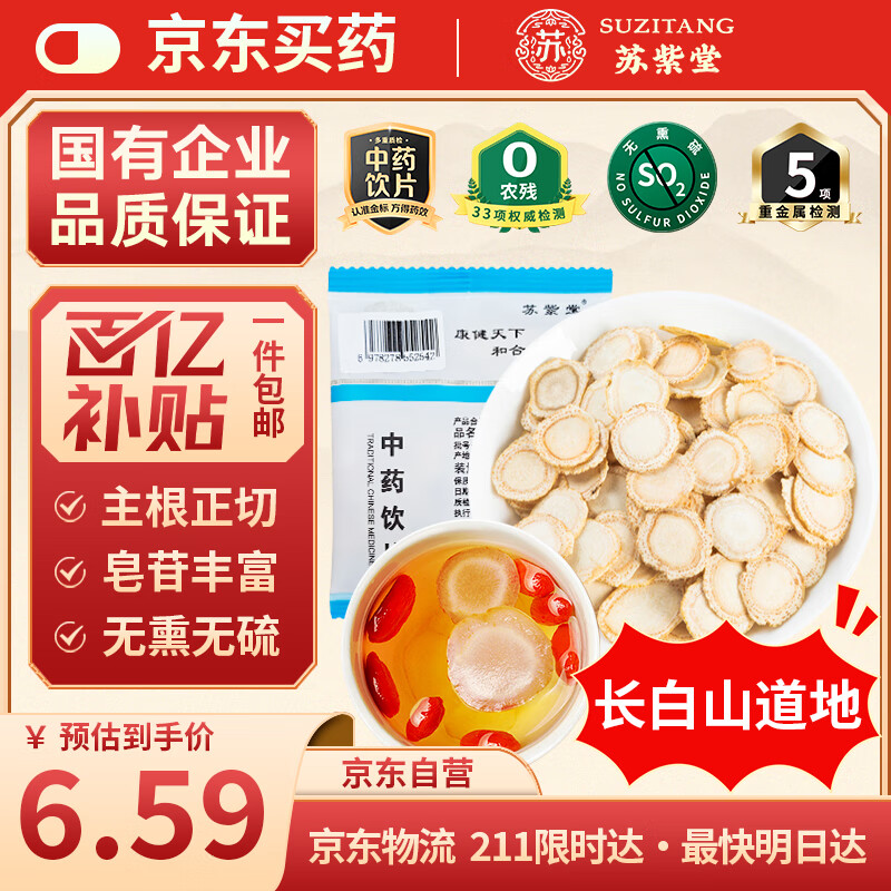 苏紫堂西洋参片10g/袋 吉林长白山 中药饮片 正宗花旗参参片含人参皂苷滋补品养生茶补品泡茶泡水煲汤泡酒煮粥