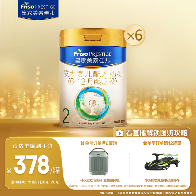 美素佳儿（Friso）皇家较大婴儿配方奶粉2段（6-12个月） 800克*6 乳铁蛋白 新国标