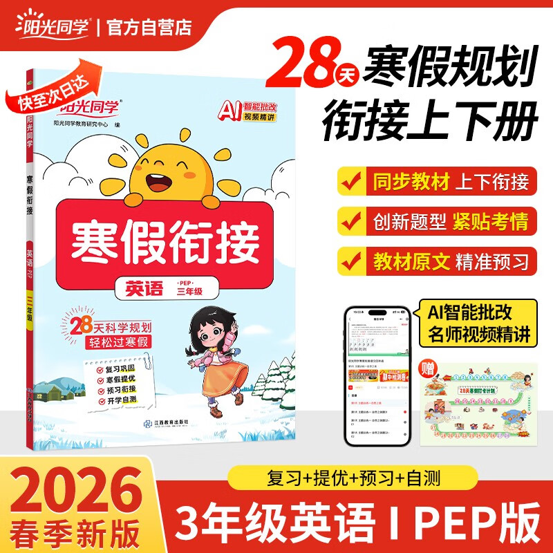 阳光同学 2026春新寒假衔接小学英语三年级人教PEP版 上下册预复习 小学生寒假作业同步教材练习册寒假一本通