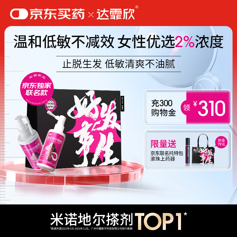 【送联名托特包】达霏欣 米诺地尔酊搽剂2%浓度60ml*2瓶【女士发缝宽专用 京东独家联名】脱发严重女防脱生发育发产后脱