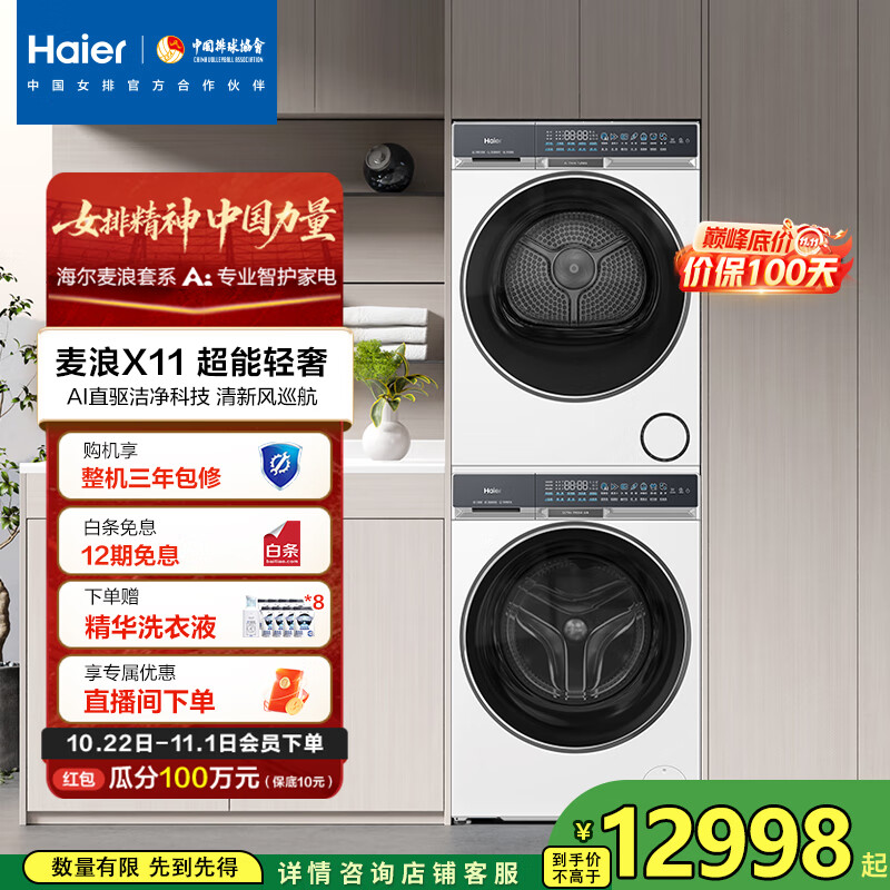 海尔(Haier)麦浪X11 87W洗烘套装 10KG AI直驱滚筒洗衣机+AI双擎热泵烘干机超薄家用  1.21洗净比