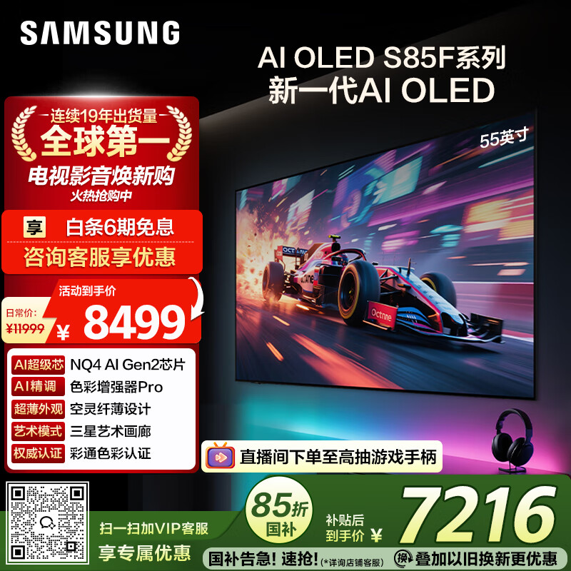 三星（SAMSUNG）55S85F 55英寸 OLED AI电视 超薄4K 120Hz 无开机广告 QA55S85FAEXXZ咨询客服享补贴【国家补贴】