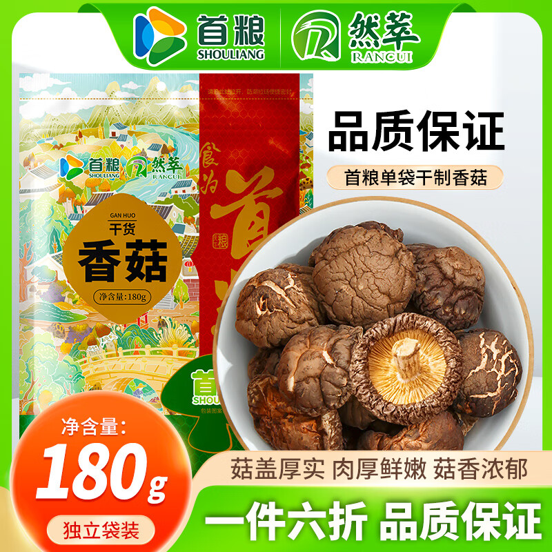 首粮香菇干180g 肉质肥厚，菇香浓郁山珍菌菇蘑菇 煲汤火锅食材