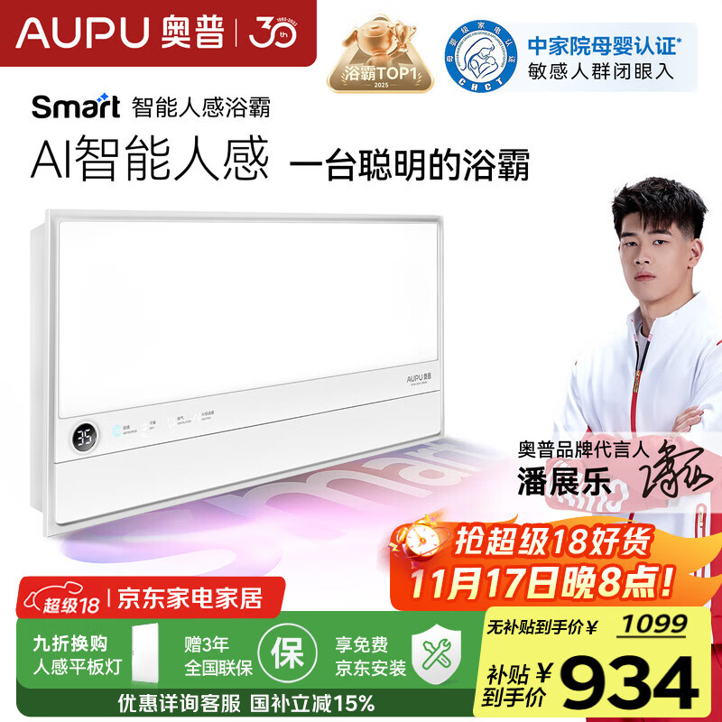 奥普smart智能人感浴霸S2-AIR【国家补贴】AI人感控制铂金除臭风暖