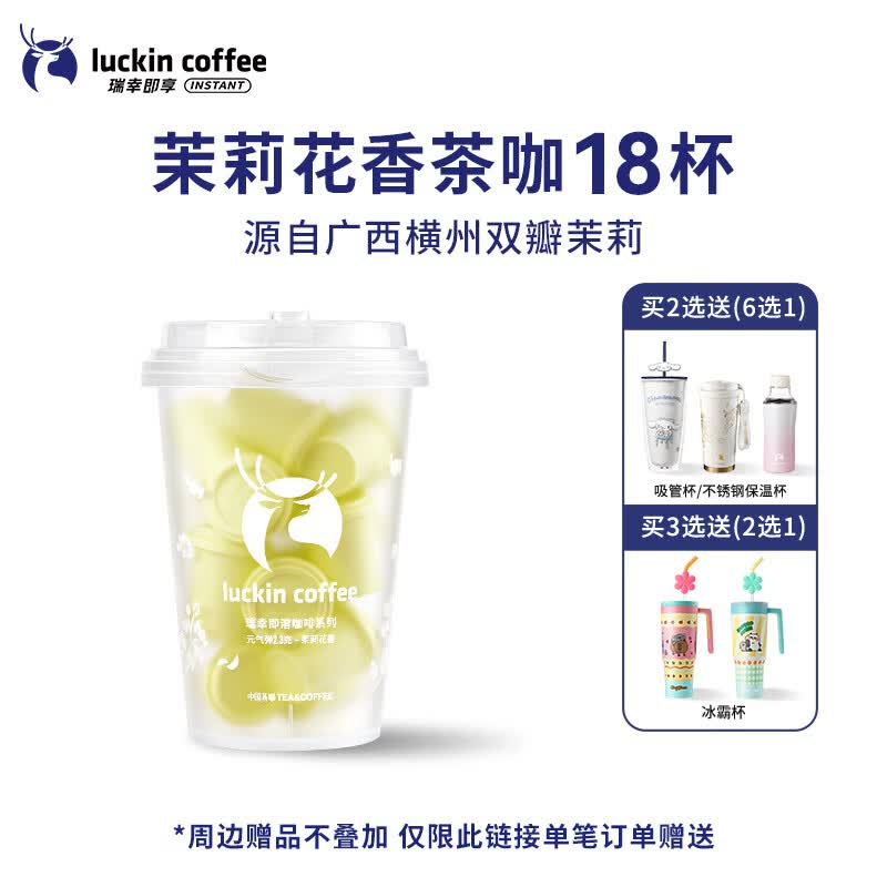 瑞幸咖啡（luckincoffee）元气弹速溶冻干 干咖啡粉 无糖生椰拿铁冰美式黑咖啡 冷萃茉莉花 茉莉花香茶咖 1x18x2.3g /盒
