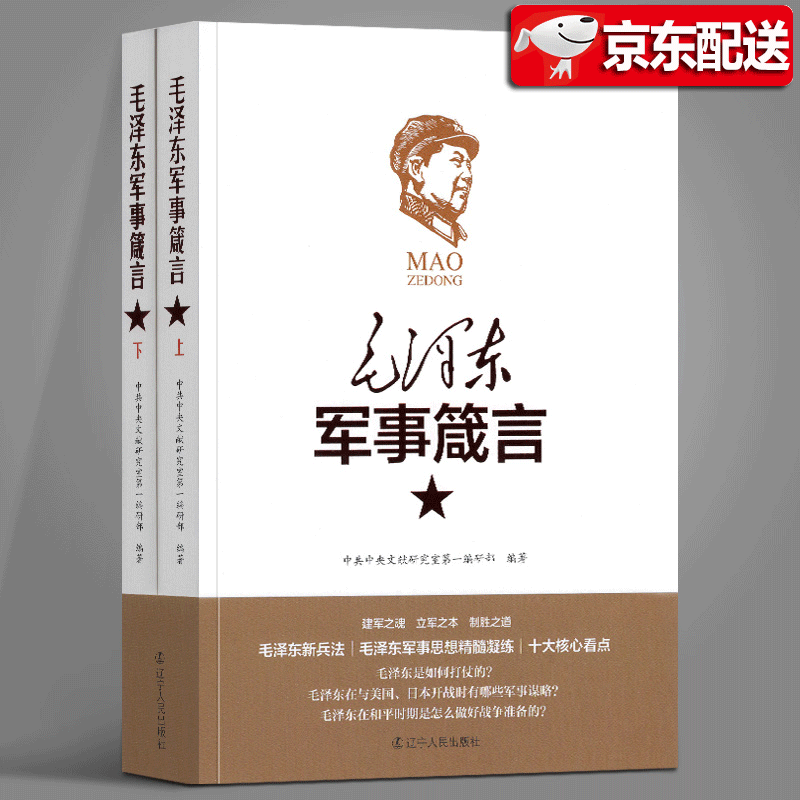 【直发】毛泽东军事箴言 军事理论思想 选集文集读书笔记 人物传记 如何打仗的 伟大的军事家、战略