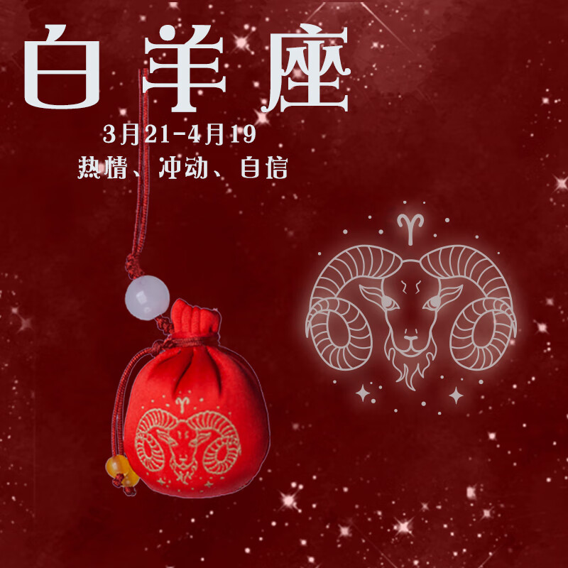 水逆退散十二星座挂件香囊球女孩男孩礼物护身符御 红色-白羊座(朔忖