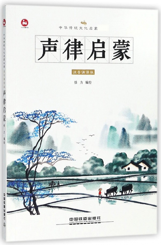 声律启蒙(注音诵读版)/中华传统文化启蒙