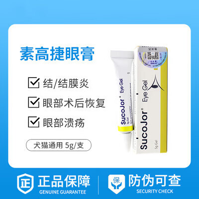 瑞士素高捷疗眼膏5g猫咪眼药膏溃疡宠物狗狗眼药水
