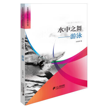 水中之舞游泳 刘晓树 著【正版】