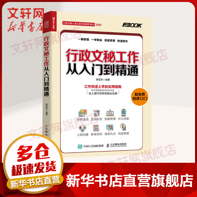 行政文秘工作从入门到精通 会务活动 文书拟写 档案管理 办公技能 人际沟通 商务礼仪 自我管理