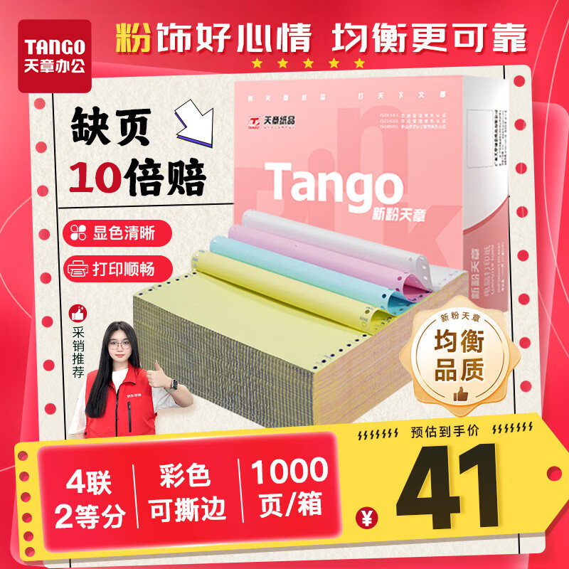 天章 （TANGO）【缺页十倍赔】新粉天章四联二等分可撕边 彩色针式电脑打印纸 (241-4-1/2S 白红蓝黄 1000页/箱)