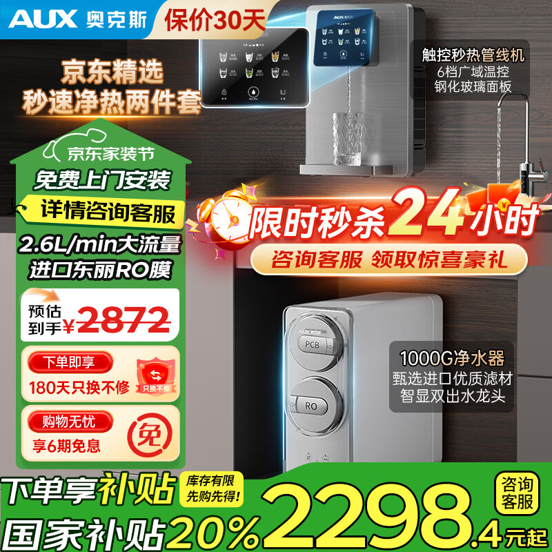 奥克斯（AUX）净水器家用1000G厨下式RO反渗透加热直饮一体机餐边柜壁挂式管线机全屋前置过滤器净水套装净饮机 【净热套装】净水器+即热管线机