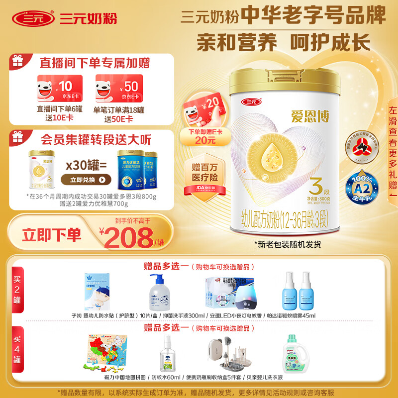 三元（SAN YUAN）【A2奶源】爱多恩爱恩博幼儿配方奶粉3段（12-36月）800g/罐