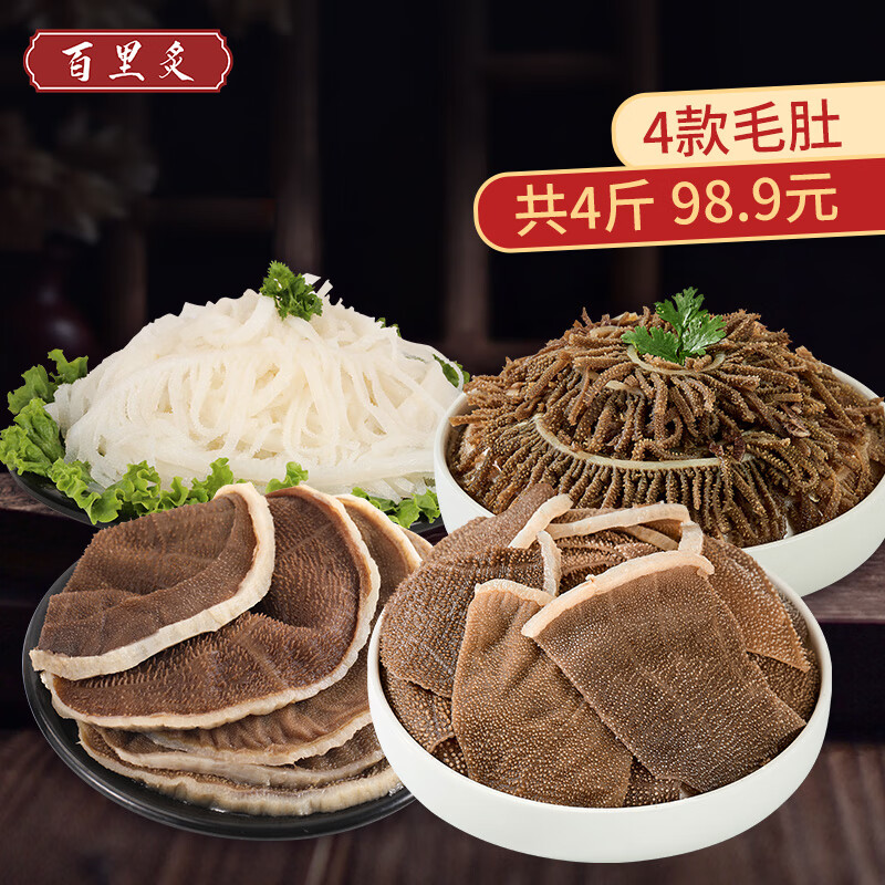 百里炙毛肚组合4斤黑千层白千层牛百叶牛肉火锅食材生鲜牛肚固形物≥60% 【推荐】四款组合共4斤