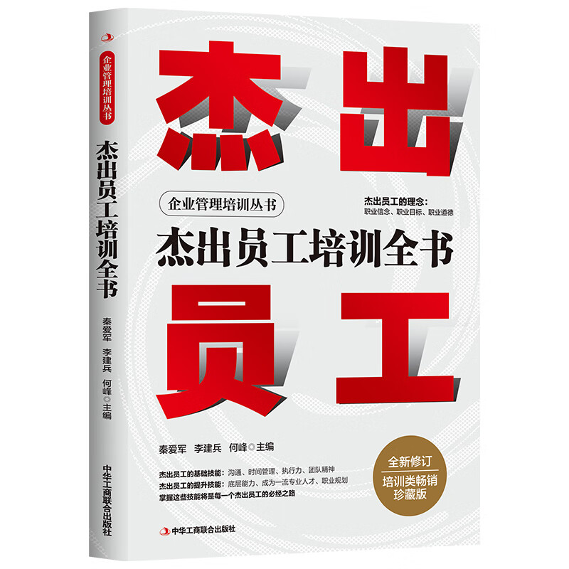 杰出员工培训全书秦爱军 李建兵 何峰人在职场中华工商联合出版社新华书店正版