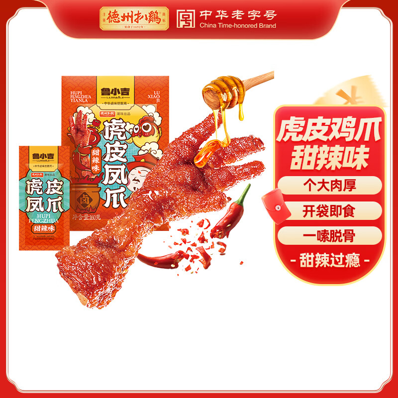 德州扒鸡【虎皮凤爪160g/袋】独立包装 鸡爪 卤鸡爪 零食 休闲零食 甜辣味160g*1袋