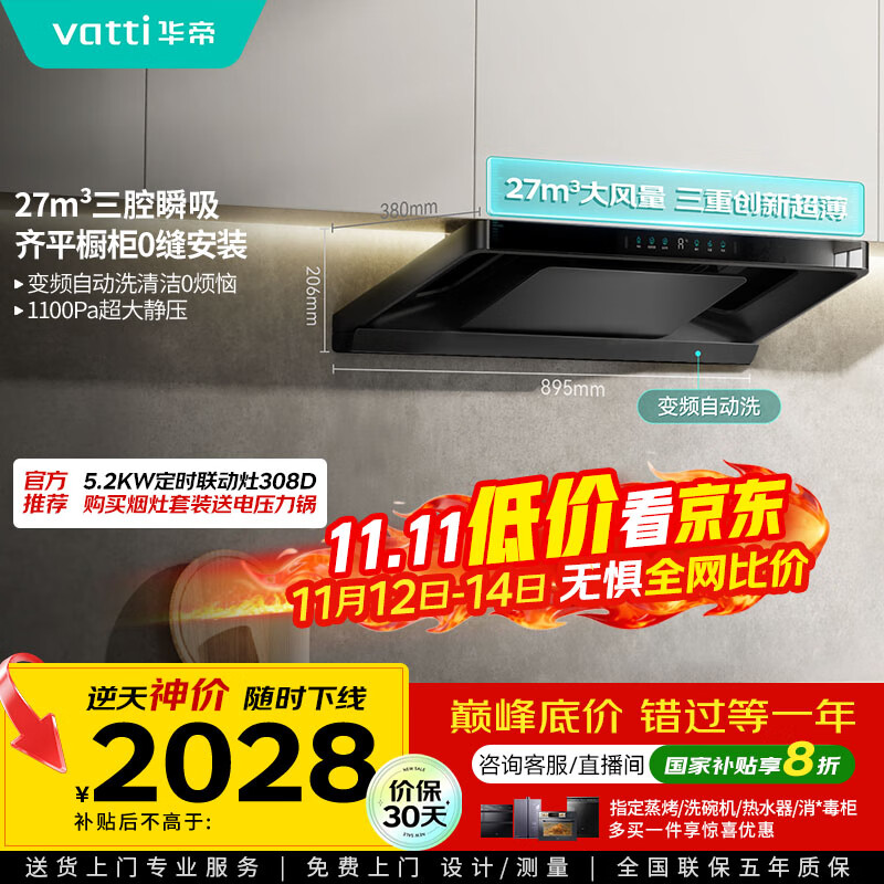 华帝（VATTI）【小飞碟Pro】国家补贴超薄平嵌欧式变频烟灶联动27风量大吸力自清洁脱排抽油烟机一级能效i11S36P