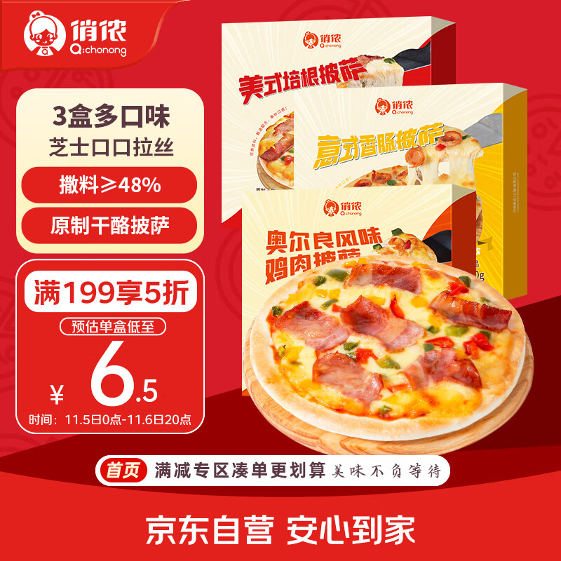 俏侬 芝士披萨组合540g 3个装 培根+香肠+鸡肉烘焙半成品披萨原制奶酪