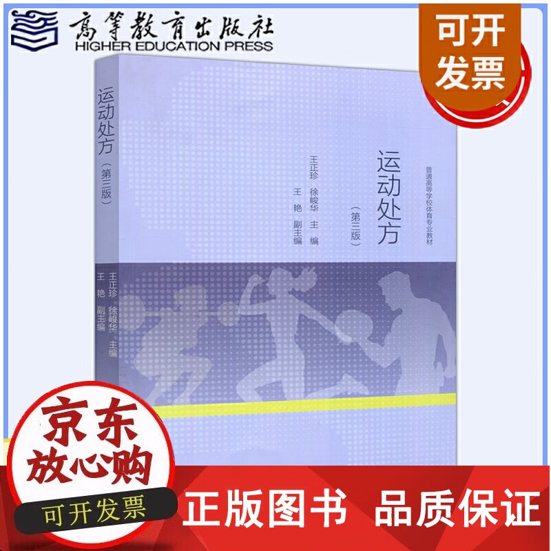 运动处方 第三版第3版 正珍 徐俊华 普通高等学校体育专业教材