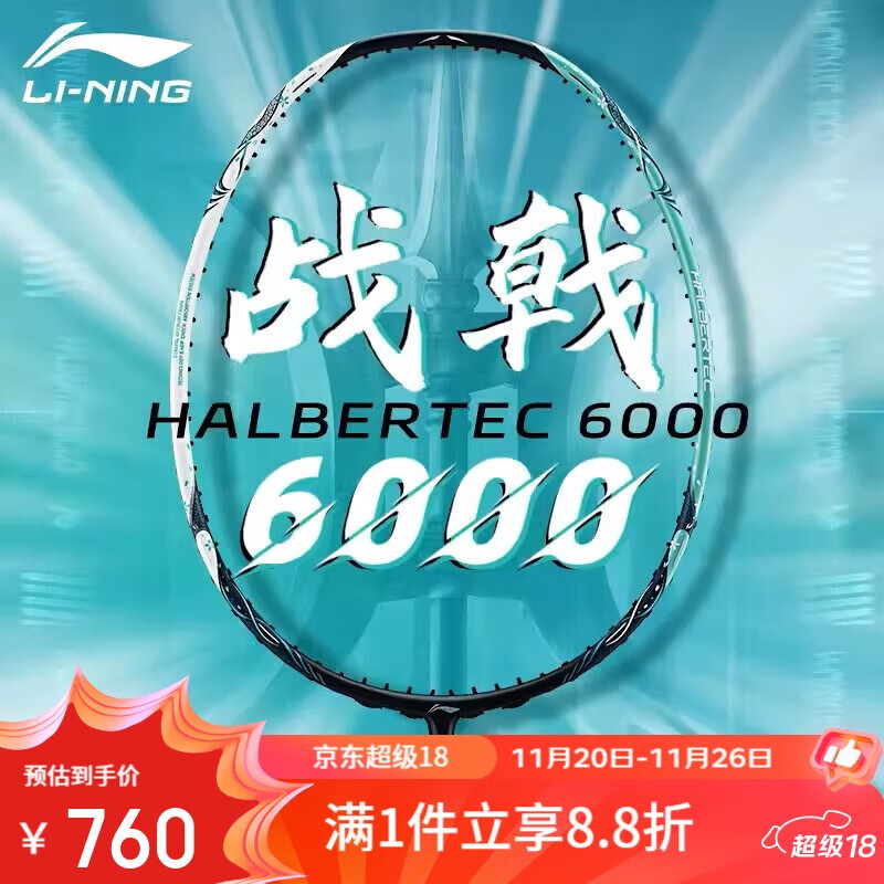 李宁（LI-NING）羽毛球拍战戟6000控制型单拍专业级比赛训练拍4U 空拍