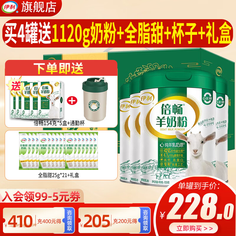 伊利 倍畅羊奶粉700g成人营养富含膳食纤维 易吸收0蔗糖冲饮高钙 4罐+送倍畅154*5+全脂甜+杯子+礼盒