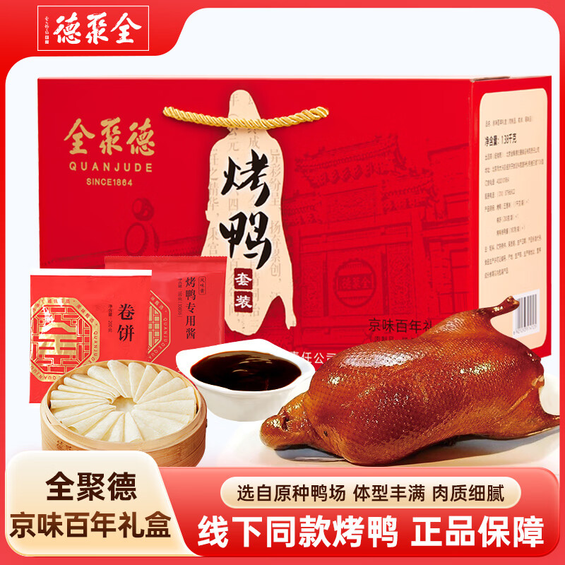全聚德 北京烤鸭 百年礼盒套装1380g 北京特产熟食食品 送礼礼品