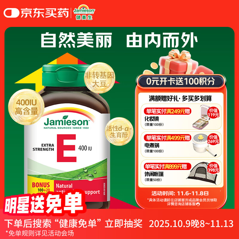 健美生（Jamieson）高含量维生素E400IU 120粒/瓶源自优质大豆精华萃取抵御自由基