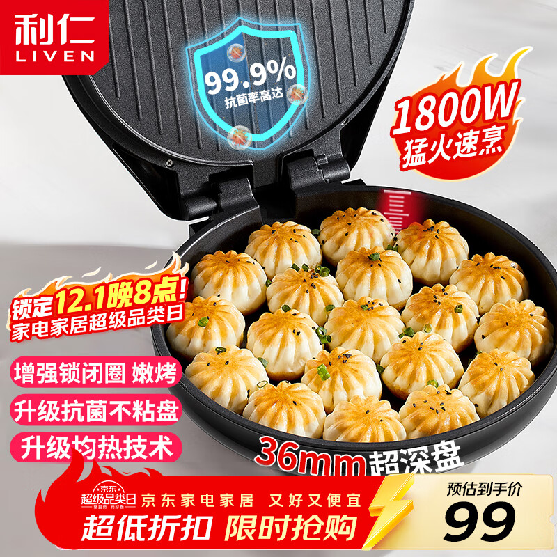 利仁（Liven）电饼铛家庭用36mm加深1800W大火力双面加热抗菌电饼档烙饼锅煎饼锅烤肉锅三明治早餐机LR-J3076
