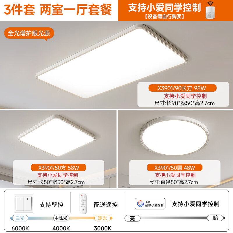 宏光照明2025年新款灯具超薄极简吸顶灯客厅LED全光谱护眼卧室房间灯 小爱同学款+遥控 三件套90长+50圆+50方