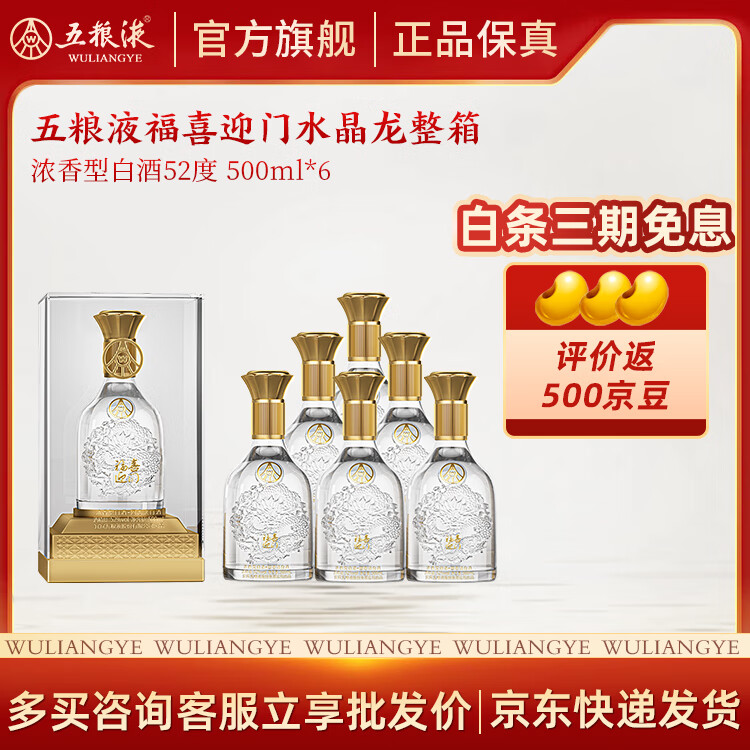 五粮浓香【五粮液股份出品】 高度白酒 纯粮酿造 送礼宴请 52度 500mL 6瓶 水晶龙整箱