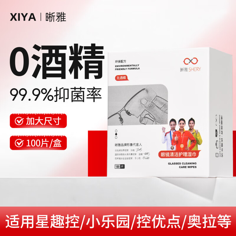 晰雅（XIYA）新品眼鏡清潔濕巾專用擦拭紙兒童離焦鏡片可用 【無(wú)酒精配方】100片_(買2份發(fā)300片)