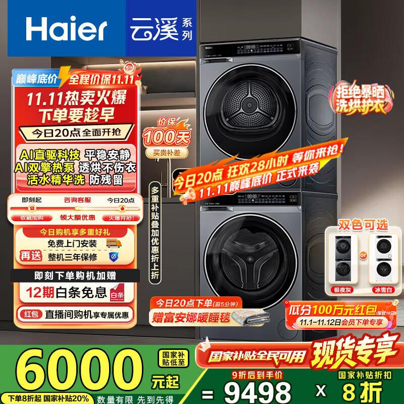 海尔（Haier）云溪3.0洗烘套装 10kg懒人滚筒洗衣机+双擎热泵烘干机 1.2洗净比 直驱洁净 以旧换新 582+