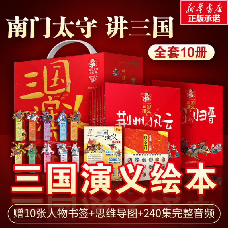 【书签+导图+音频】南门太守讲三国演义全10册礼盒版  南门太守讲经典系列 中国古典儿童文学名著阅读 儿童读三国图书书籍