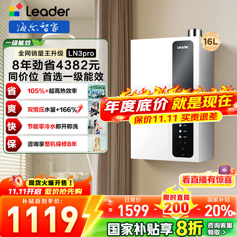 海尔（Haier）智家出品Leader统帅【咨询客服领国补超一级能效LN3PRO零冷水】燃气热水器天然气16升节能恒温家用 16L 一级能效+零冷水