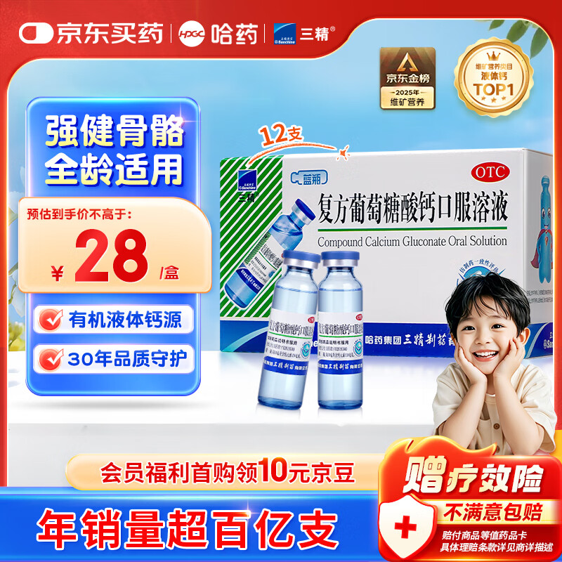 三精哈药复方葡萄糖酸钙口服溶液10ml*12支 0-3-4-17岁婴儿童孕妇 液体钙 非葡萄糖酸钙锌口服液 非碳酸钙片