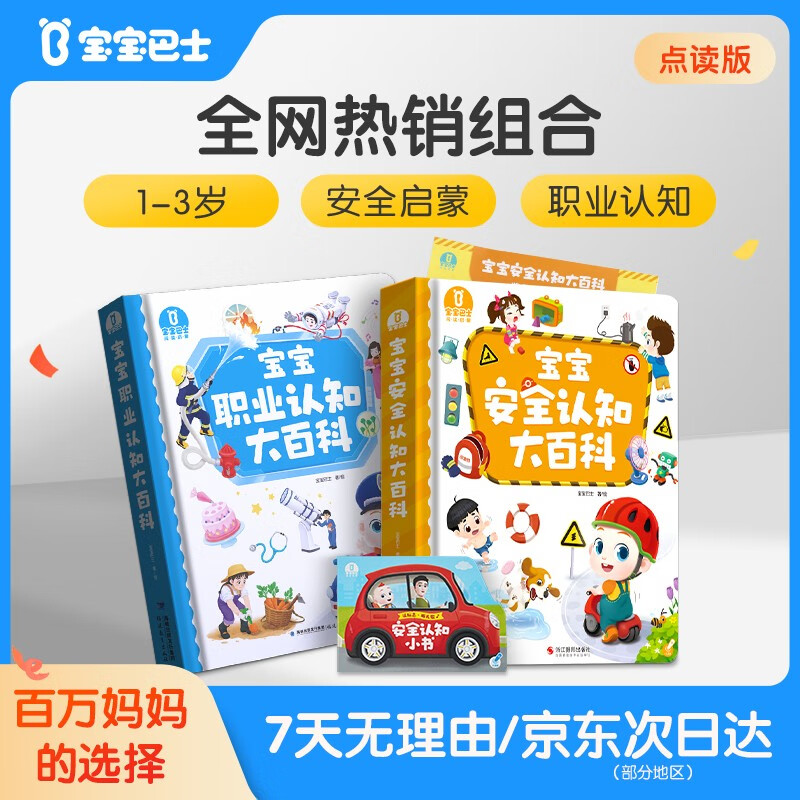 安全认知大百科+职业认知大百科套装礼盒【2册】0-3岁儿童教育绘本 幼儿园早教启蒙阅读书籍 宝宝巴士