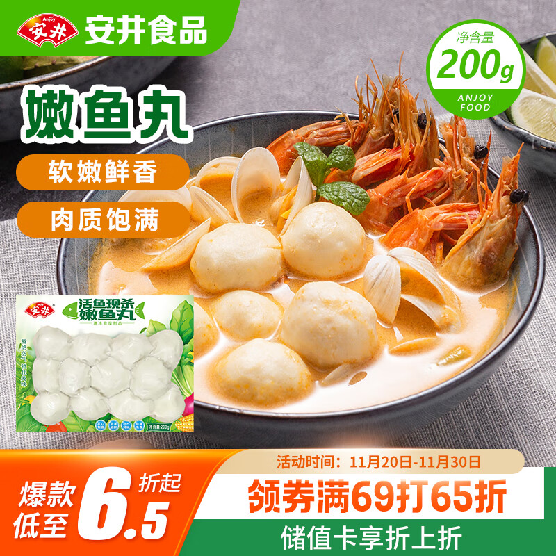 安井 嫩鱼丸 200g 1包 鱼糜含量≥65% 锁鲜装火锅麻辣烫关东煮丸料