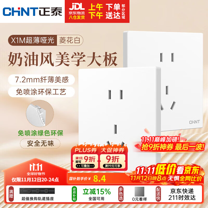 正泰（CHNT）开关插座 免喷涂奶油风大板 插座面板暗装 X1M 正五孔插座菱花白