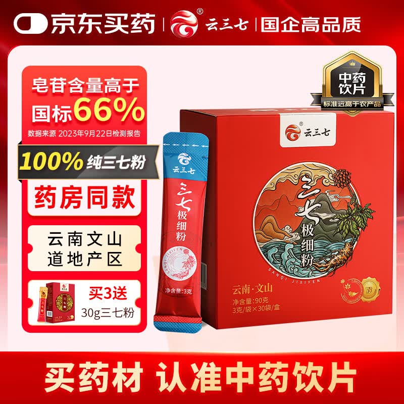 云三七云南文山三七极细粉90g（3g*30袋）散瘀止血 消肿定痛 纯三七打粉调节高血压送长辈滋补品 可溯源道地产区