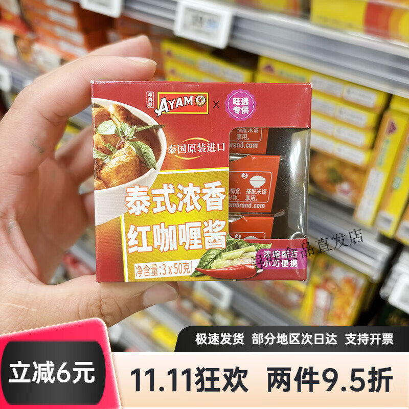 雄雞標（AYAM BRAND）永旺代購雄雞標泰式濃香紅咖喱醬、泰式濃香青咖喱醬3*50g 泰式濃香紅咖喱醬3*50*1盒