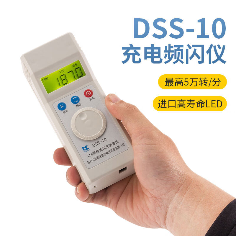 艾測(cè)充電式DSS10轉(zhuǎn)速表頻閃儀LED閃光測(cè)速儀電機(jī)風(fēng)機(jī)印刷紡織 DSS-10頻閃儀LED閃光測(cè)速儀電機(jī)風(fēng)機(jī)印刷紡織
