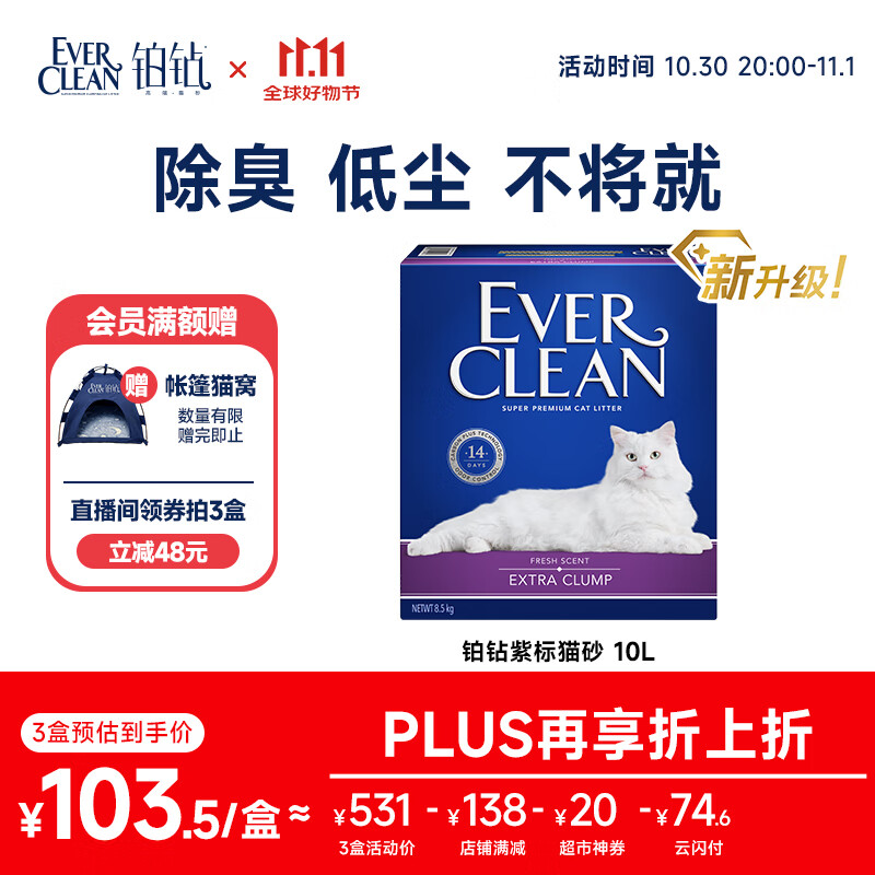 铂钻Ever Clean【新品升级】紫标速凝净洁猫砂微香10L