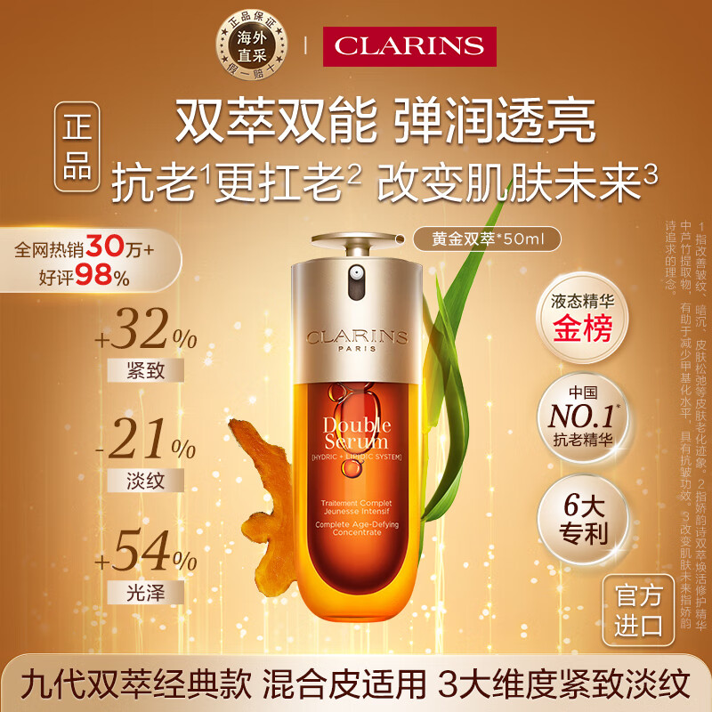 娇韵诗Clarins九代双萃精华50ml维稳紧致进口女生水乳生日礼物 含防伪码