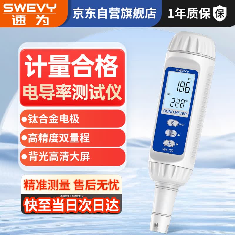 速为电导率测试仪笔 水质检测试笔高精度电导率仪家用纯净自来水SW762