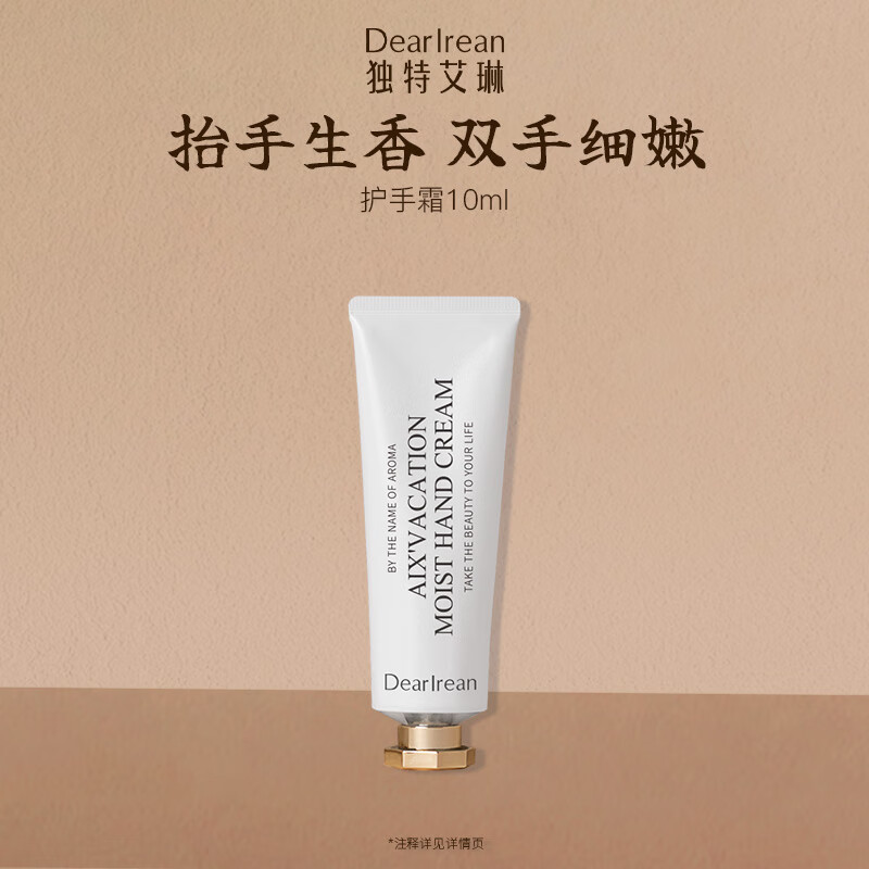 独特艾琳（Dear lrean）香氛凝润护手霜10ml长效保湿留香滋润男女士舒缓防干燥手膜秋冬
