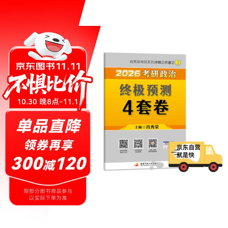 【京东自营 肖四】2026肖秀荣考研政治终极预测4套卷(预计25年12月上旬上市）肖四肖八2026