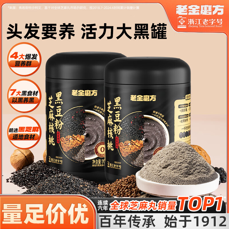 老金磨方芝麻核桃黑豆粉罐装 营养早餐代餐粉冲泡七黑食材0钠0白砂糖 芝麻核桃黑豆粉 700g*2罐